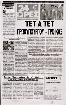 24 ΩΡΕΣ