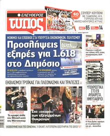 ΕΛΕΥΘΕΡΟΣ ΤΥΠΟΣ