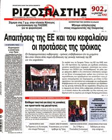 ΡΙΖΟΣΠΑΣΤΗΣ