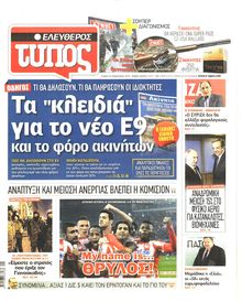 ΕΛΕΥΘΕΡΟΣ ΤΥΠΟΣ