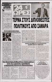 24 ΩΡΕΣ