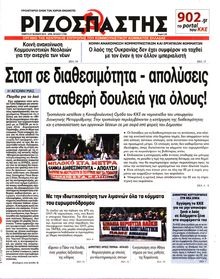 ΡΙΖΟΣΠΑΣΤΗΣ