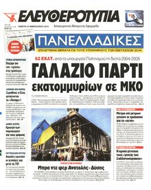 ΕΛΕΥΘΕΡΟΤΥΠΙΑ