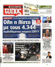 ΕΛΕΥΘΕΡΟΣ ΤΥΠΟΣ
