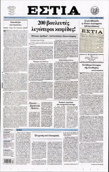ΕΣΤΙΑ