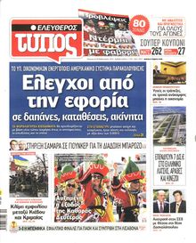 ΕΛΕΥΘΕΡΟΣ ΤΥΠΟΣ