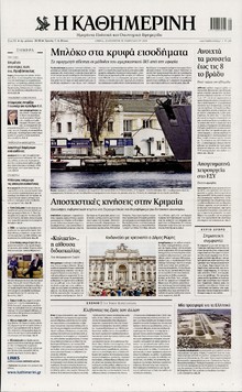 ΚΑΘΗΜΕΡΙΝΗ