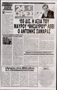24 ΩΡΕΣ