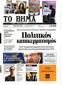 ΤΟ ΒΗΜΑ TΗΣ ΚΥΡΙΑΚΗΣ