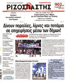 ΡΙΖΟΣΠΑΣΤΗΣ ΤΗΣ ΚΥΡΙΑΚΗΣ