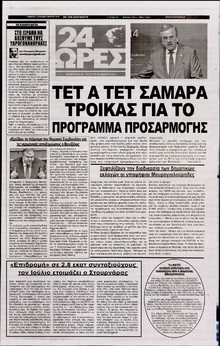 24 ΩΡΕΣ