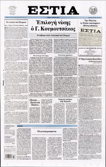 ΕΣΤΙΑ