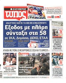 ΕΛΕΥΘΕΡΟΣ ΤΥΠΟΣ