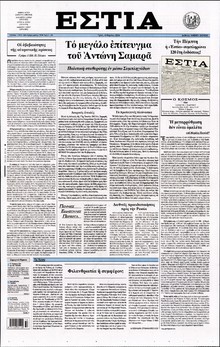 ΕΣΤΙΑ