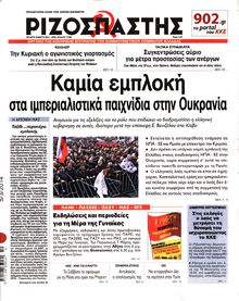 ΡΙΖΟΣΠΑΣΤΗΣ