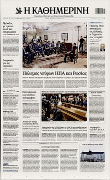 ΚΑΘΗΜΕΡΙΝΗ