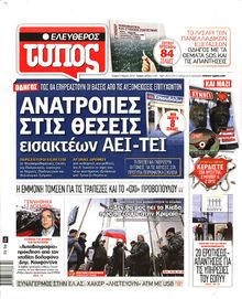ΕΛΕΥΘΕΡΟΣ ΤΥΠΟΣ