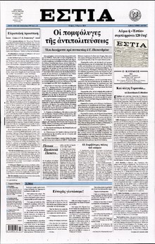 ΕΣΤΙΑ