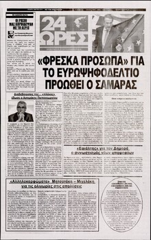 24 ΩΡΕΣ