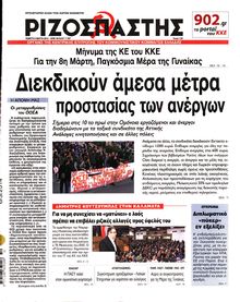 ΡΙΖΟΣΠΑΣΤΗΣ