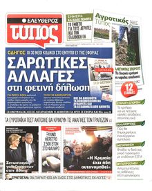 ΕΛΕΥΘΕΡΟΣ ΤΥΠΟΣ