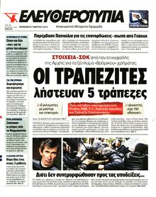ΕΛΕΥΘΕΡΟΤΥΠΙΑ