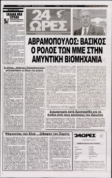 24 ΩΡΕΣ