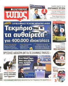 ΕΛΕΥΘΕΡΟΣ ΤΥΠΟΣ