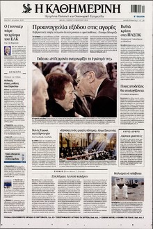 ΚΑΘΗΜΕΡΙΝΗ