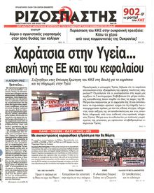 ΡΙΖΟΣΠΑΣΤΗΣ