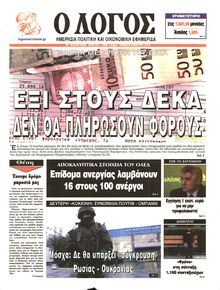 Ο ΛΟΓΟΣ