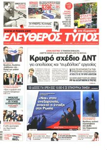 ΕΛΕΥΘΕΡΟΣ ΤΥΠΟΣ  ΚΥΡΙΑΚΗΣ
