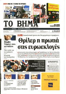 ΤΟ ΒΗΜΑ TΗΣ ΚΥΡΙΑΚΗΣ