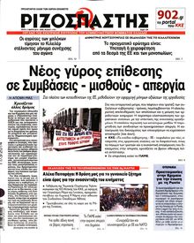 ΡΙΖΟΣΠΑΣΤΗΣ