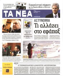 ΤΑ ΝΕΑ