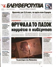 ΕΛΕΥΘΕΡΟΤΥΠΙΑ