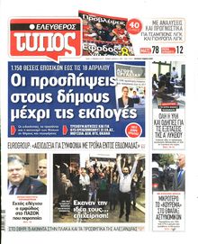ΕΛΕΥΘΕΡΟΣ ΤΥΠΟΣ