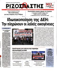 ΡΙΖΟΣΠΑΣΤΗΣ