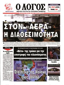 Ο ΛΟΓΟΣ