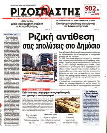 ΡΙΖΟΣΠΑΣΤΗΣ