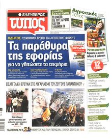 ΕΛΕΥΘΕΡΟΣ ΤΥΠΟΣ