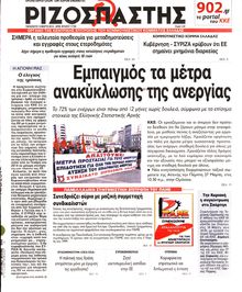 ΡΙΖΟΣΠΑΣΤΗΣ