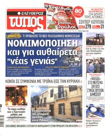 ΕΛΕΥΘΕΡΟΣ ΤΥΠΟΣ