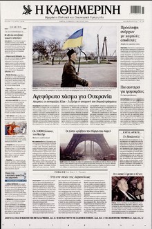 ΚΑΘΗΜΕΡΙΝΗ