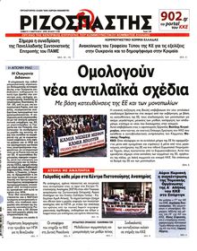 ΡΙΖΟΣΠΑΣΤΗΣ