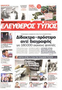 ΕΛΕΥΘΕΡΟΣ ΤΥΠΟΣ  ΚΥΡΙΑΚΗΣ