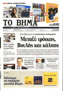 ΤΟ ΒΗΜΑ TΗΣ ΚΥΡΙΑΚΗΣ