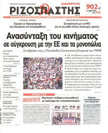 ΡΙΖΟΣΠΑΣΤΗΣ ΤΗΣ ΚΥΡΙΑΚΗΣ