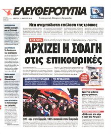 ΕΛΕΥΘΕΡΟΤΥΠΙΑ
