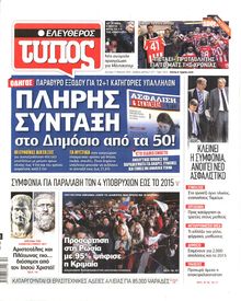 ΕΛΕΥΘΕΡΟΣ ΤΥΠΟΣ